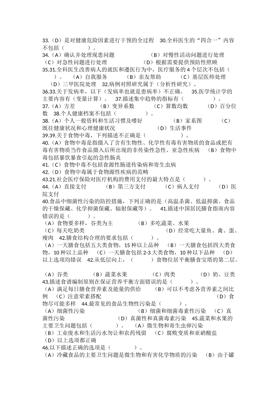 健康管理师理论模拟试题_第3页