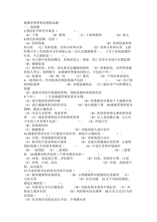 健康管理师理论模拟试题