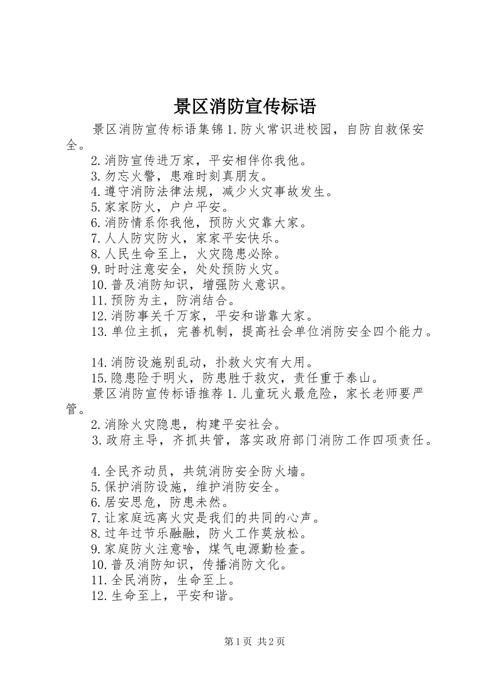 景区消防宣传标语_第1页