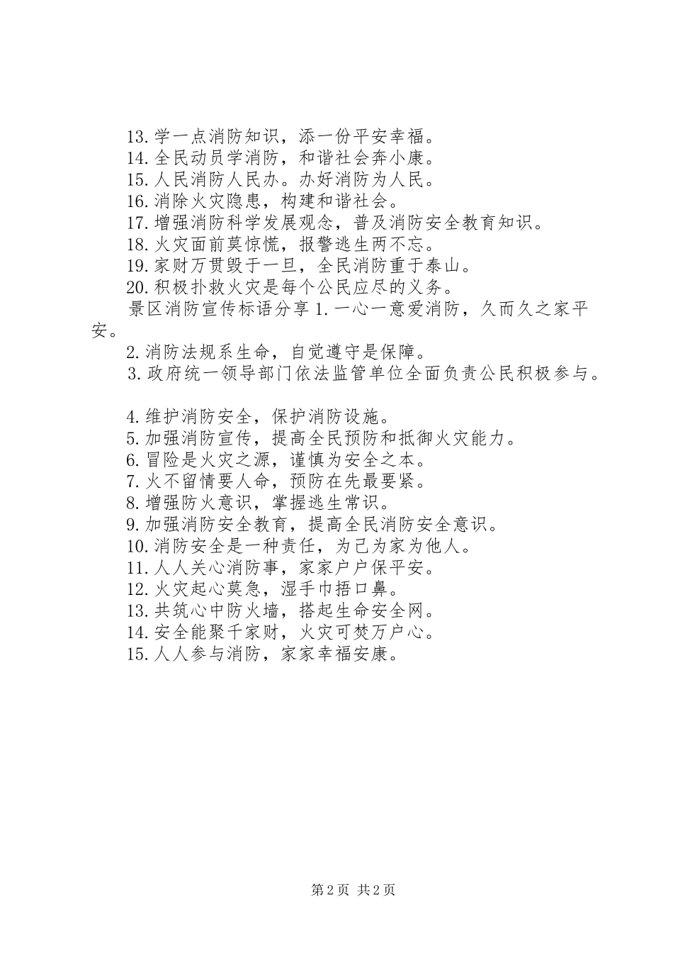 景区消防宣传标语_第2页