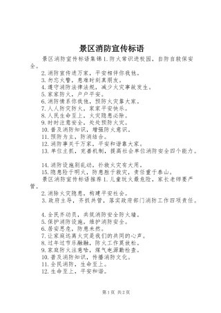 景区消防宣传标语