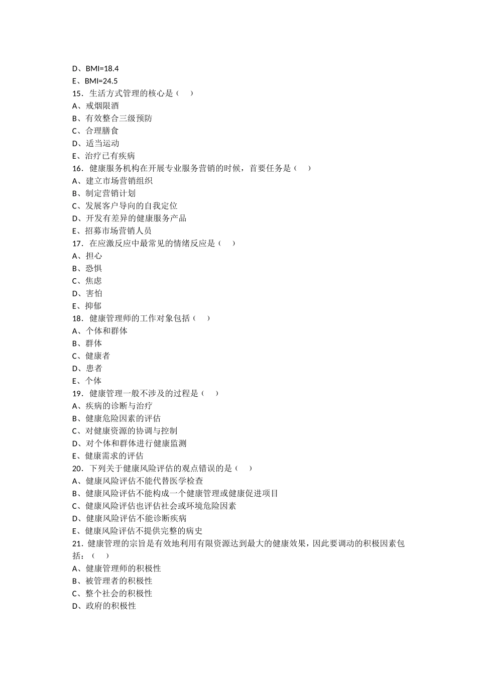 健康管理师三级考试复习题_第3页