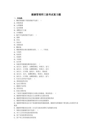 健康管理师三级考试复习题