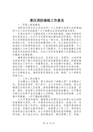 景区消防演练工作意见