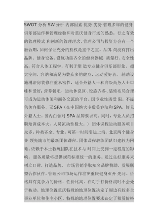 健身会所SWOT分析