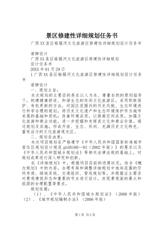 景区修建性详细规划任务书