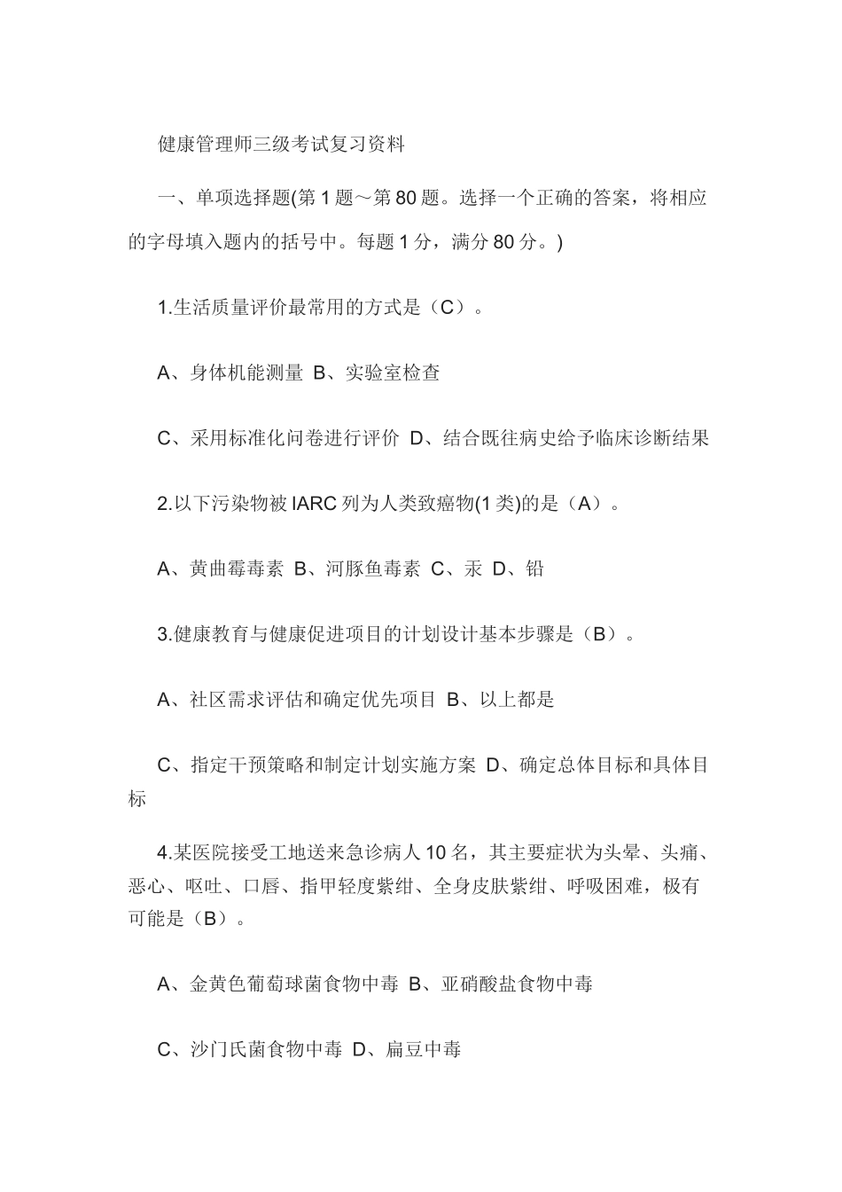 健康管理师三级考试复习资料(2)_第1页