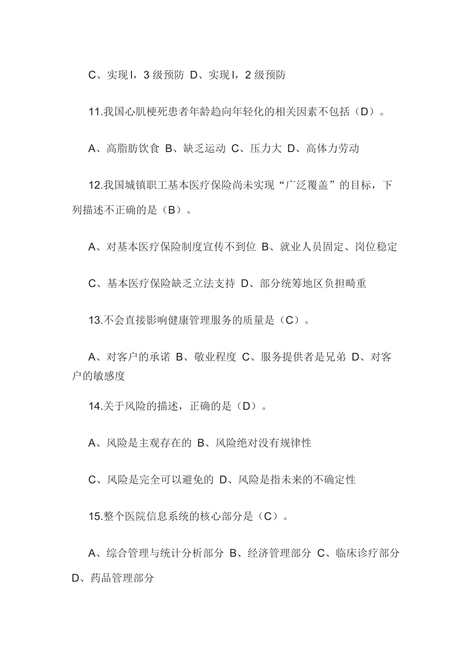 健康管理师三级考试复习资料(2)_第3页