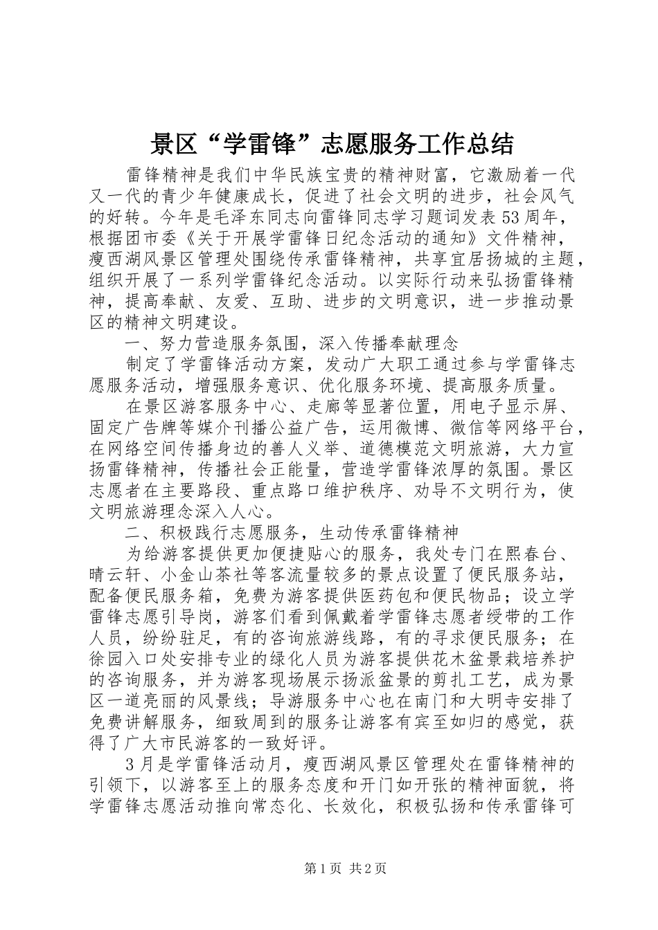 景区学雷锋志愿服务工作总结_第1页