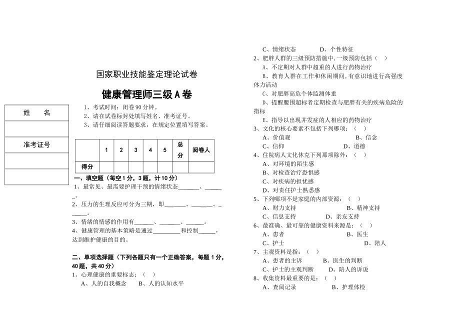 健康管理师三级理论试卷_第1页