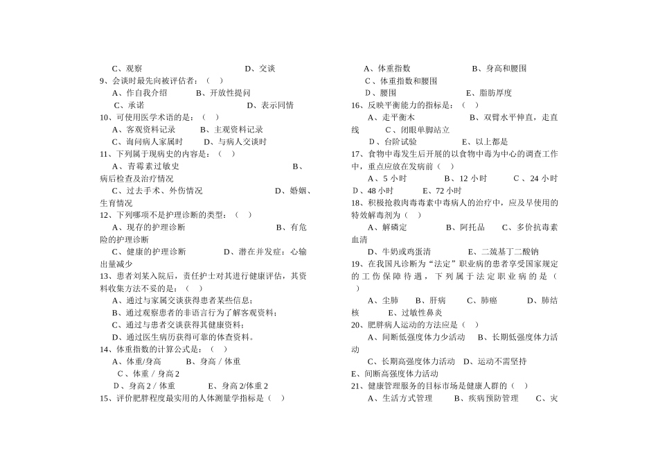 健康管理师三级理论试卷_第2页