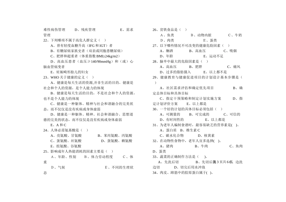 健康管理师三级理论试卷_第3页