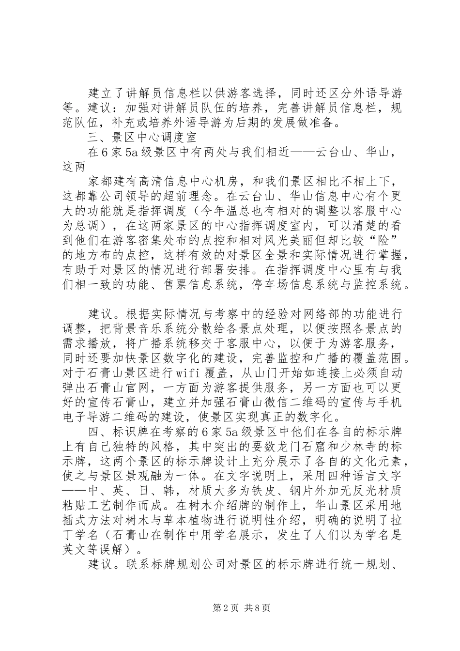 景区学习考察报告_第2页