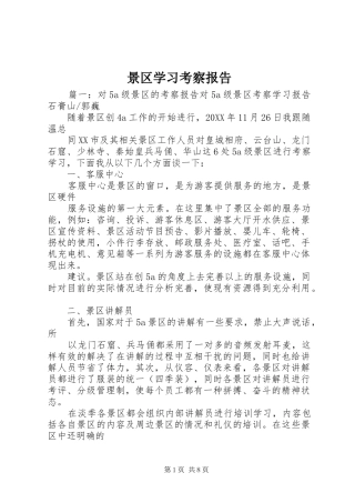 景区学习考察报告