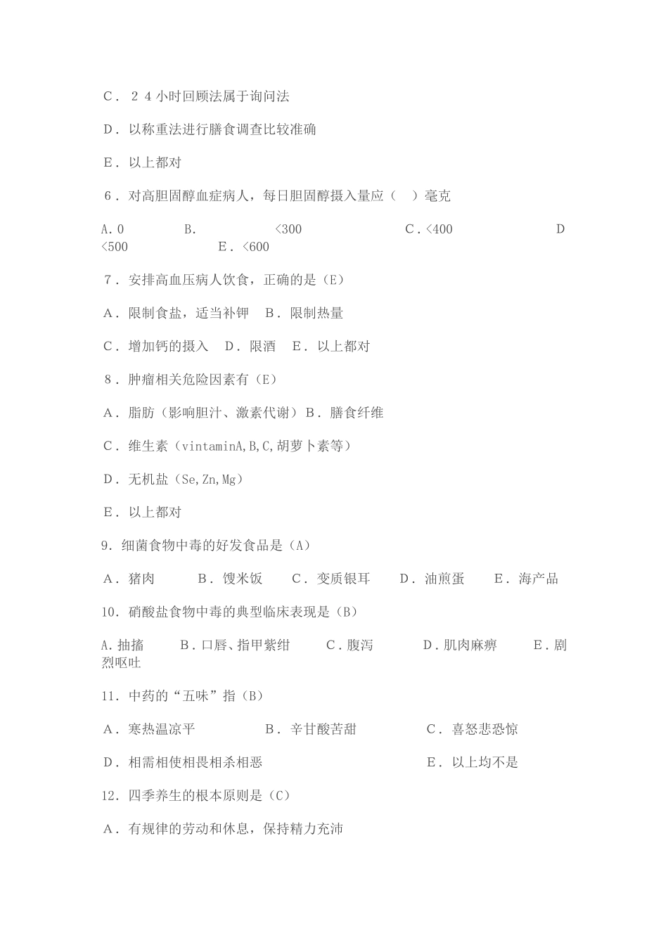 健康管理师三级模拟试题一MicrosoftWord文档(2)_第2页