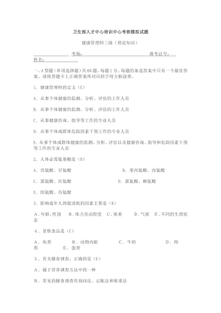 健康管理师三级模拟试题一MicrosoftWord文档(2)