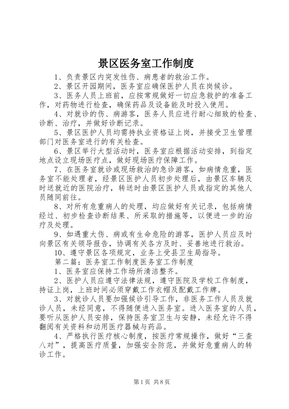 景区医务室工作制度_第1页