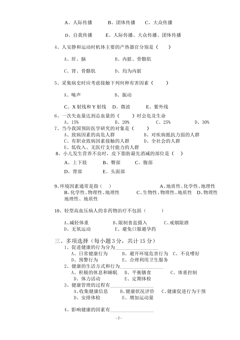 健康管理师试题_第2页