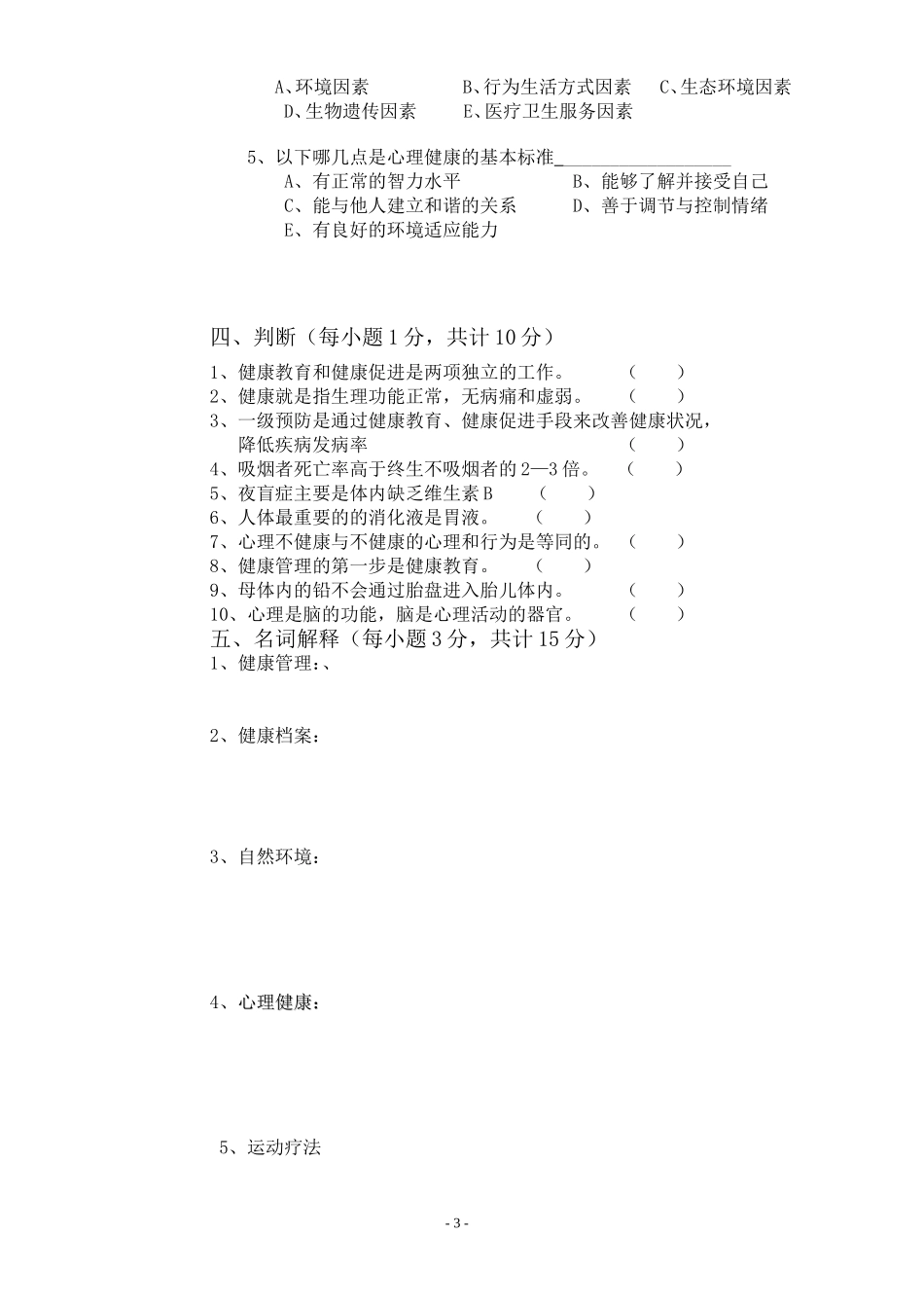 健康管理师试题_第3页