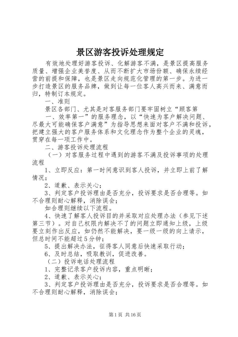 景区游客投诉处理规定_第1页