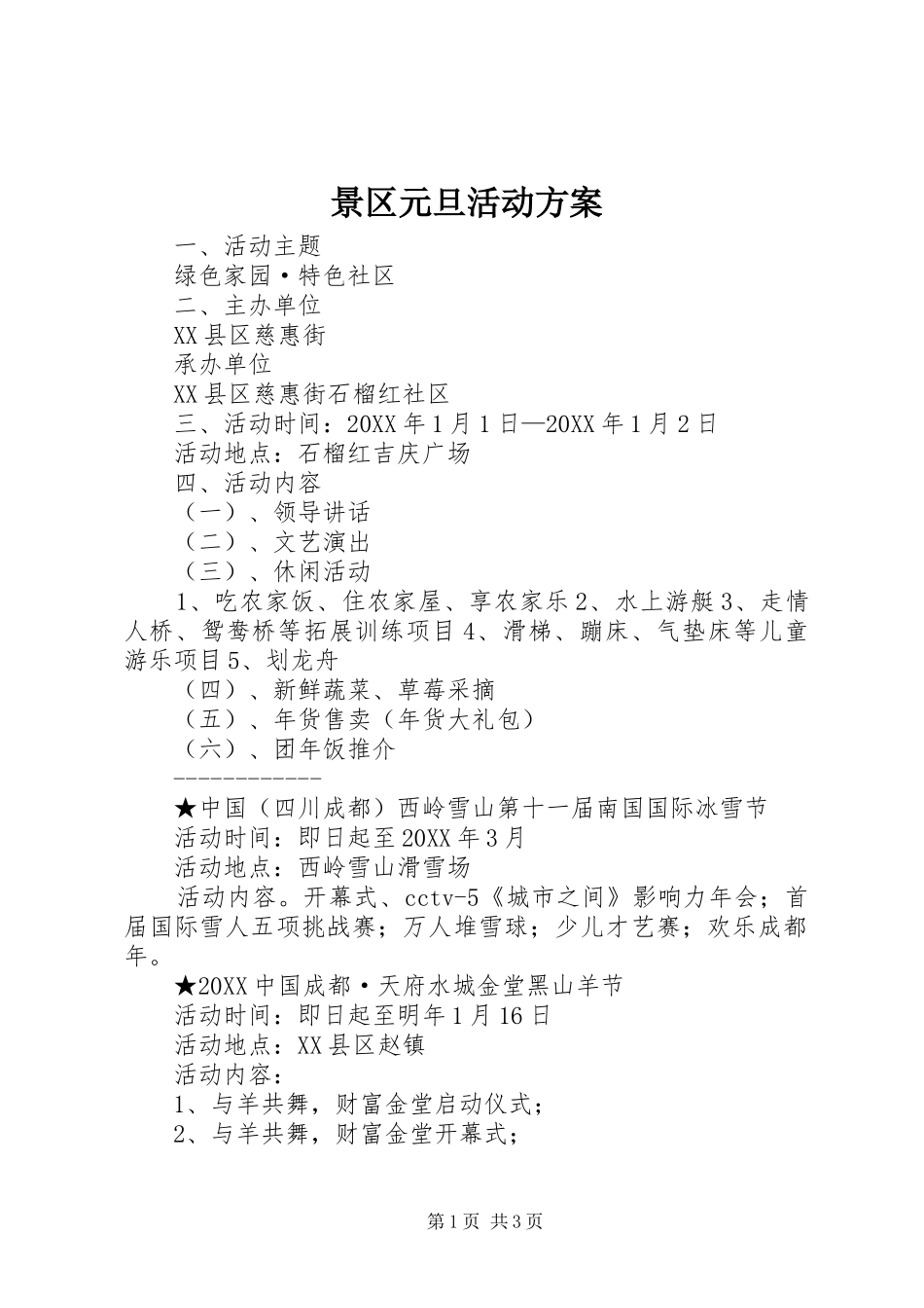 景区元旦活动方案_第1页