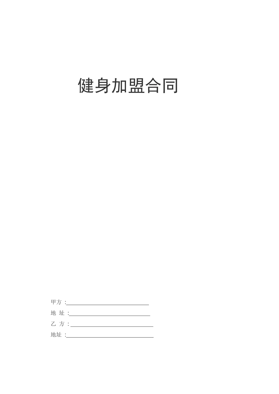健身加盟合同_第1页