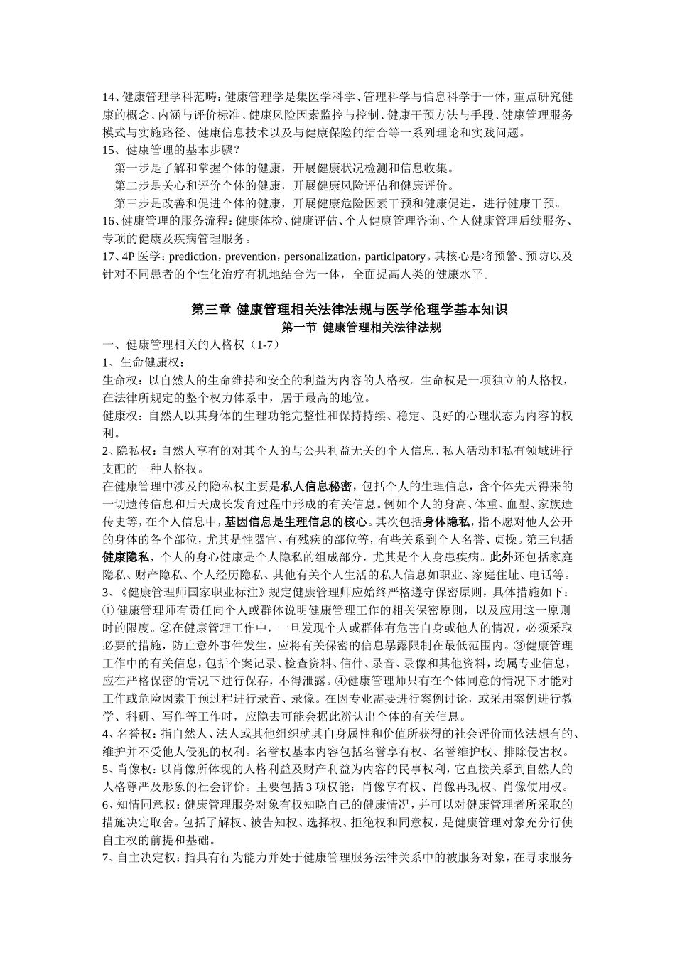 健康管理学笔记_第2页