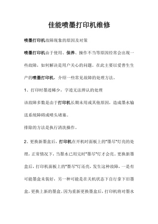 佳能喷墨打印机维修教程