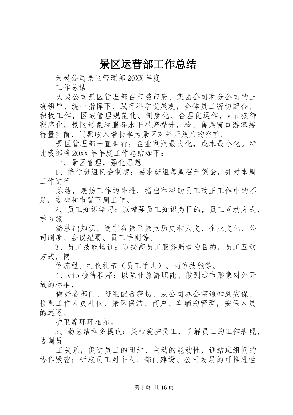 景区运营部工作总结_第1页