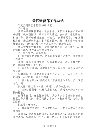 景区运营部工作总结