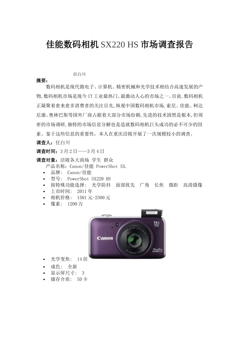 佳能市场调查报告_第1页