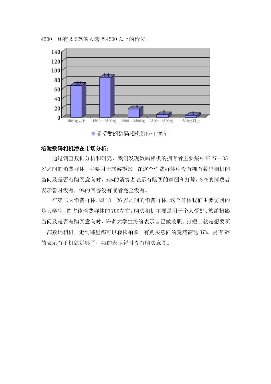 佳能市场调查报告_第3页