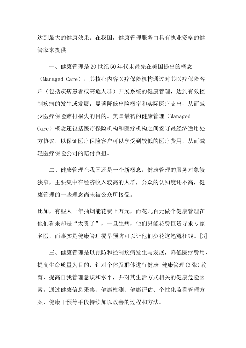 健康管理与治理_第3页