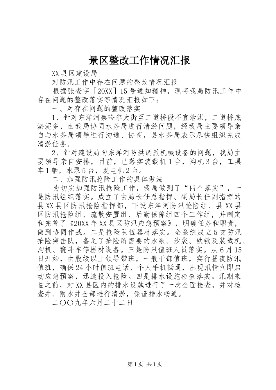 景区整改工作情况汇报_第1页