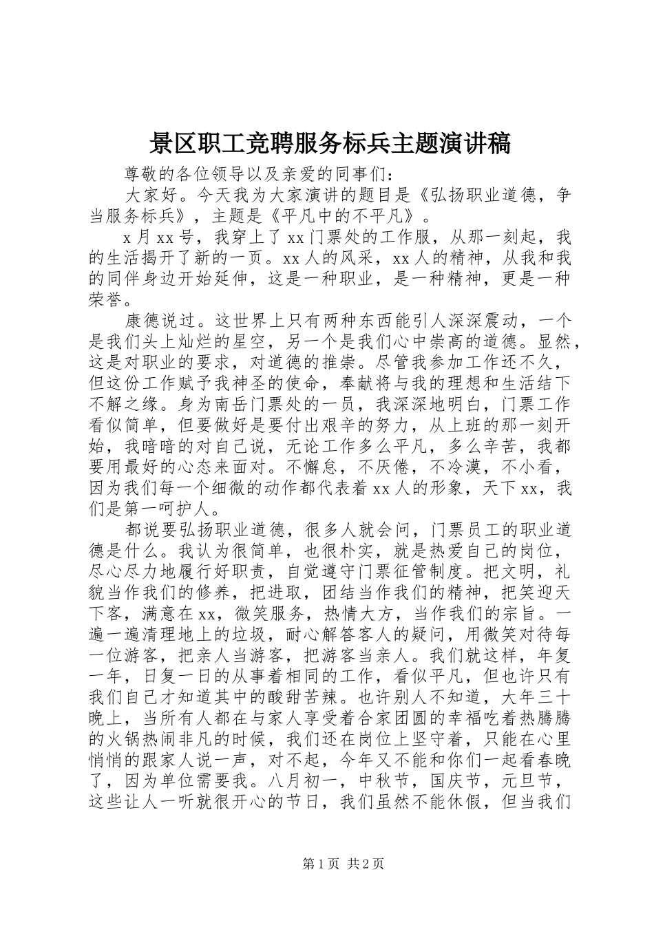 景区职工竞聘服务标兵主题演讲稿_第1页