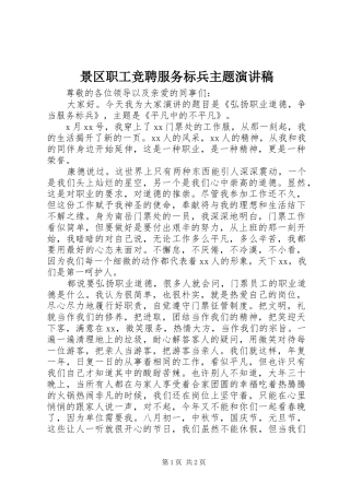 景区职工竞聘服务标兵主题演讲稿