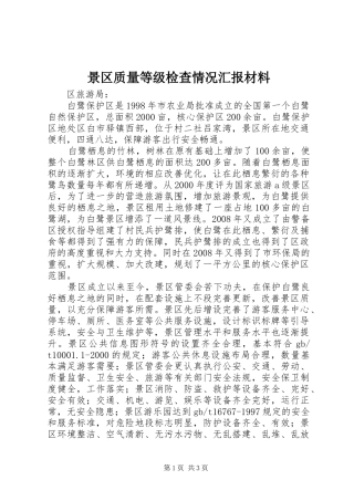 景区质量等级检查情况汇报材料