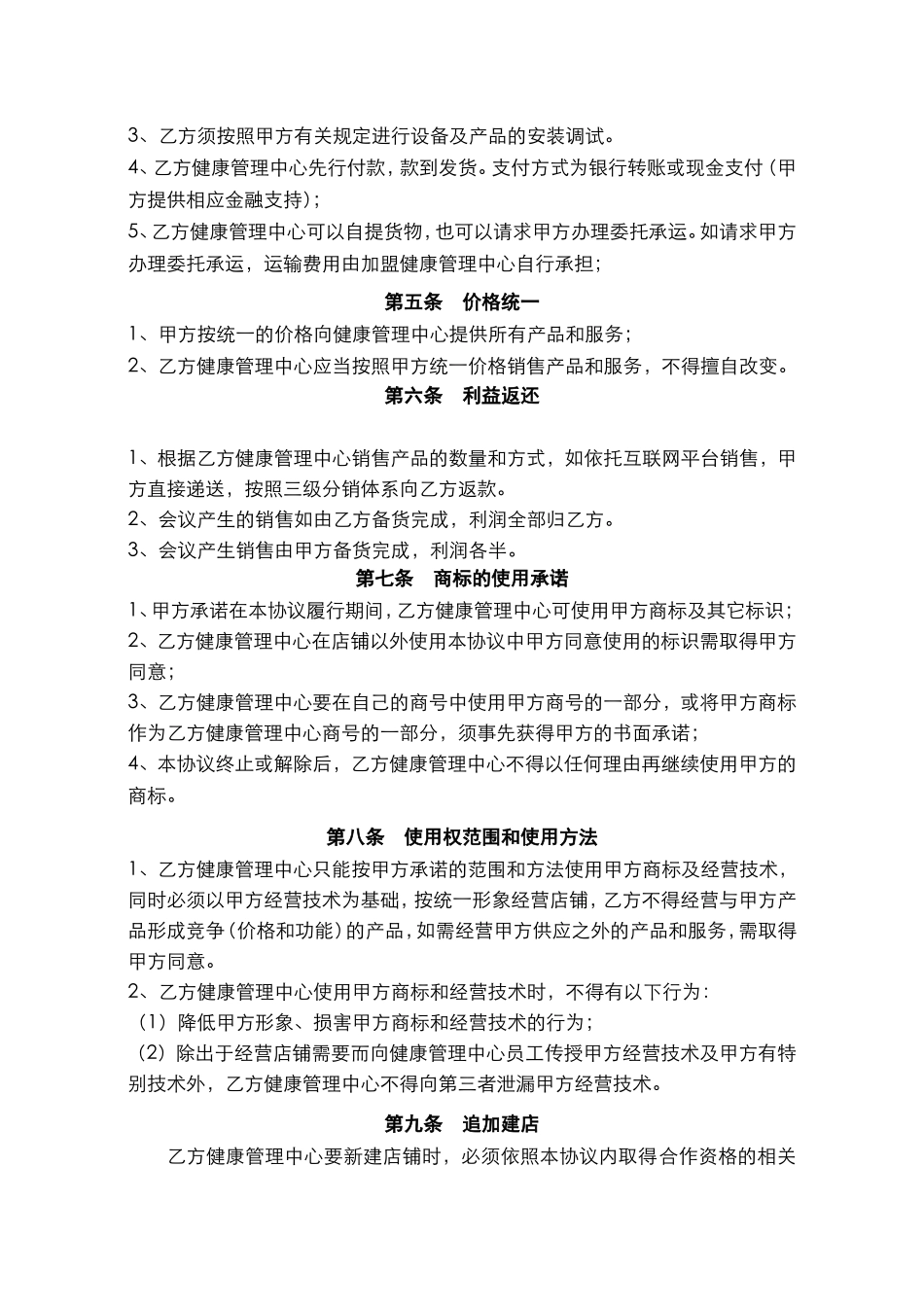 健康管理中心加盟协议书_第2页
