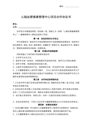健康管理中心加盟协议书