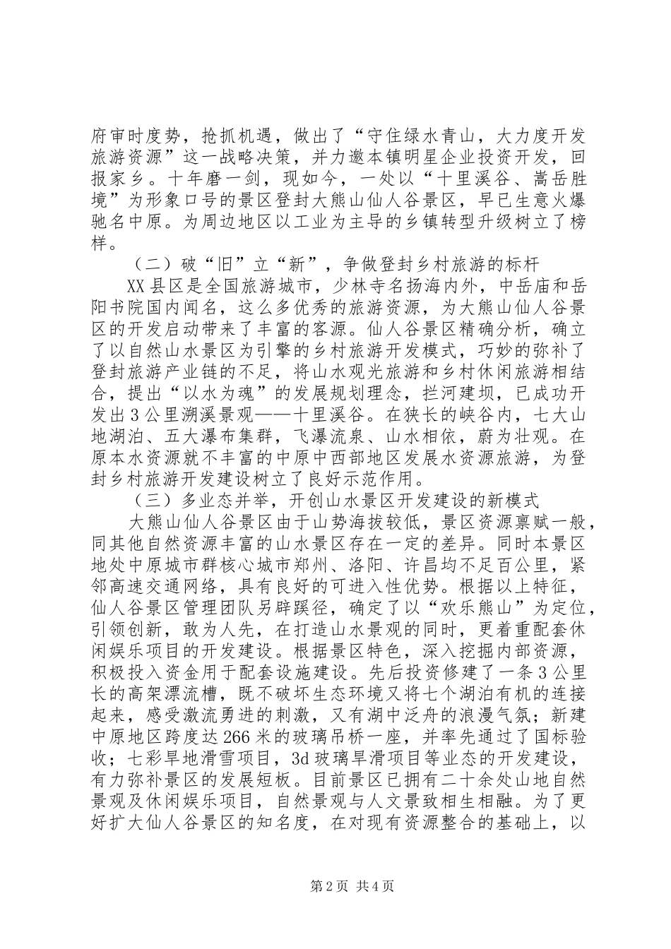 景区致力发展旅游助扶贫汇报材料_第2页