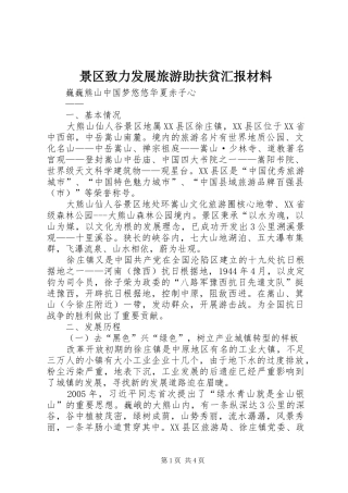 景区致力发展旅游助扶贫汇报材料
