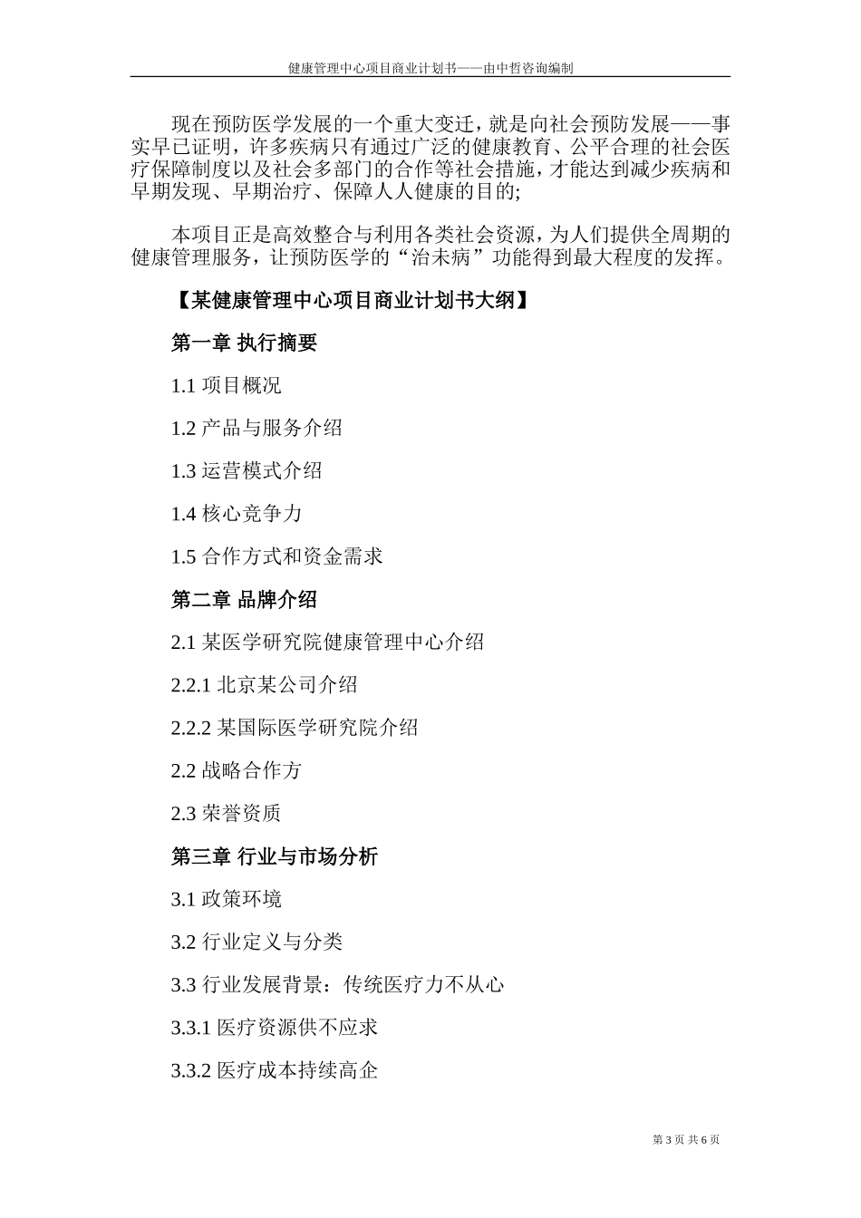 健康管理中心项目商业计划书_第3页
