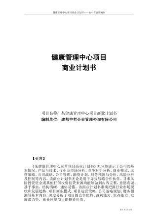 健康管理中心项目商业计划书