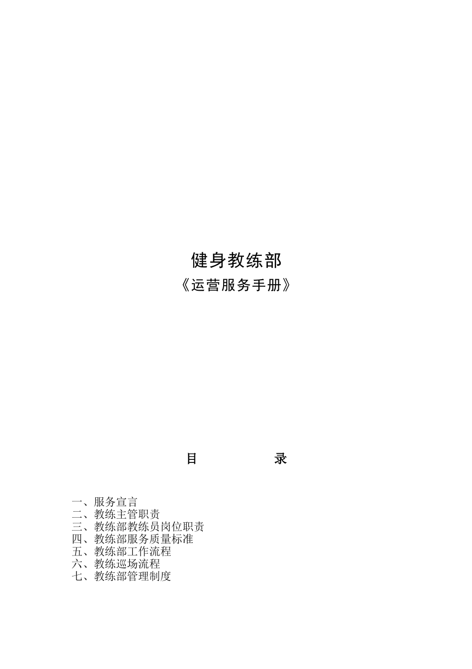 健身教练部运营服务手册_第1页