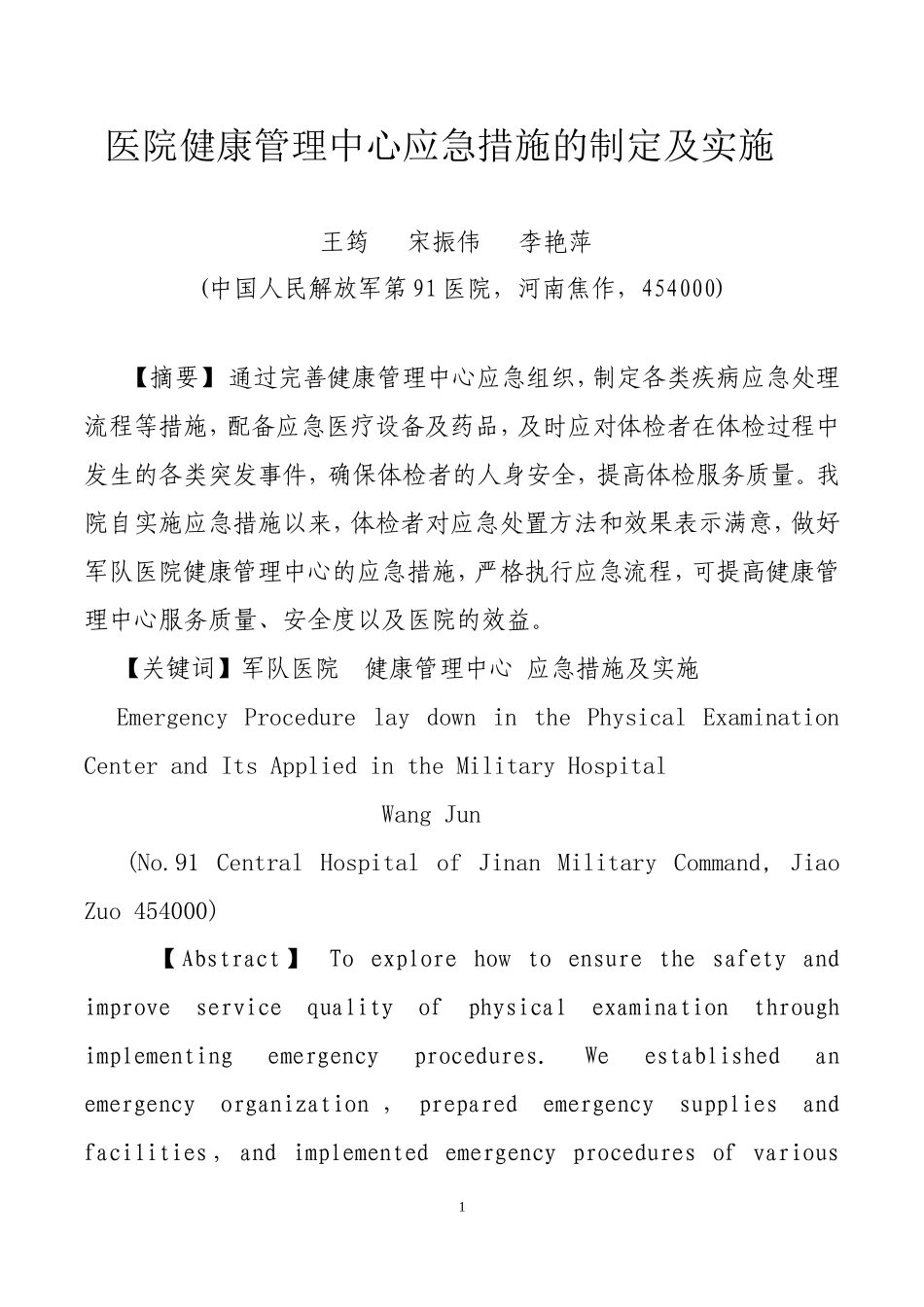 健康管理中心应急措施_第1页