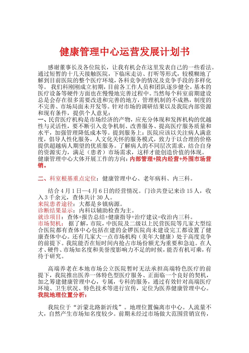 健康管理中心运营发展计划书_第1页