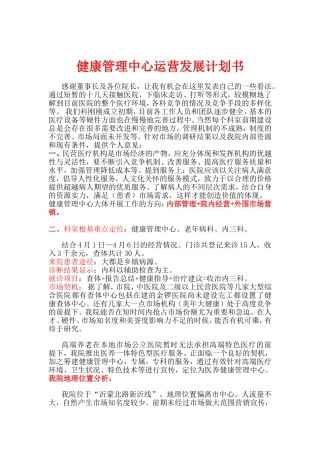 健康管理中心运营发展计划书