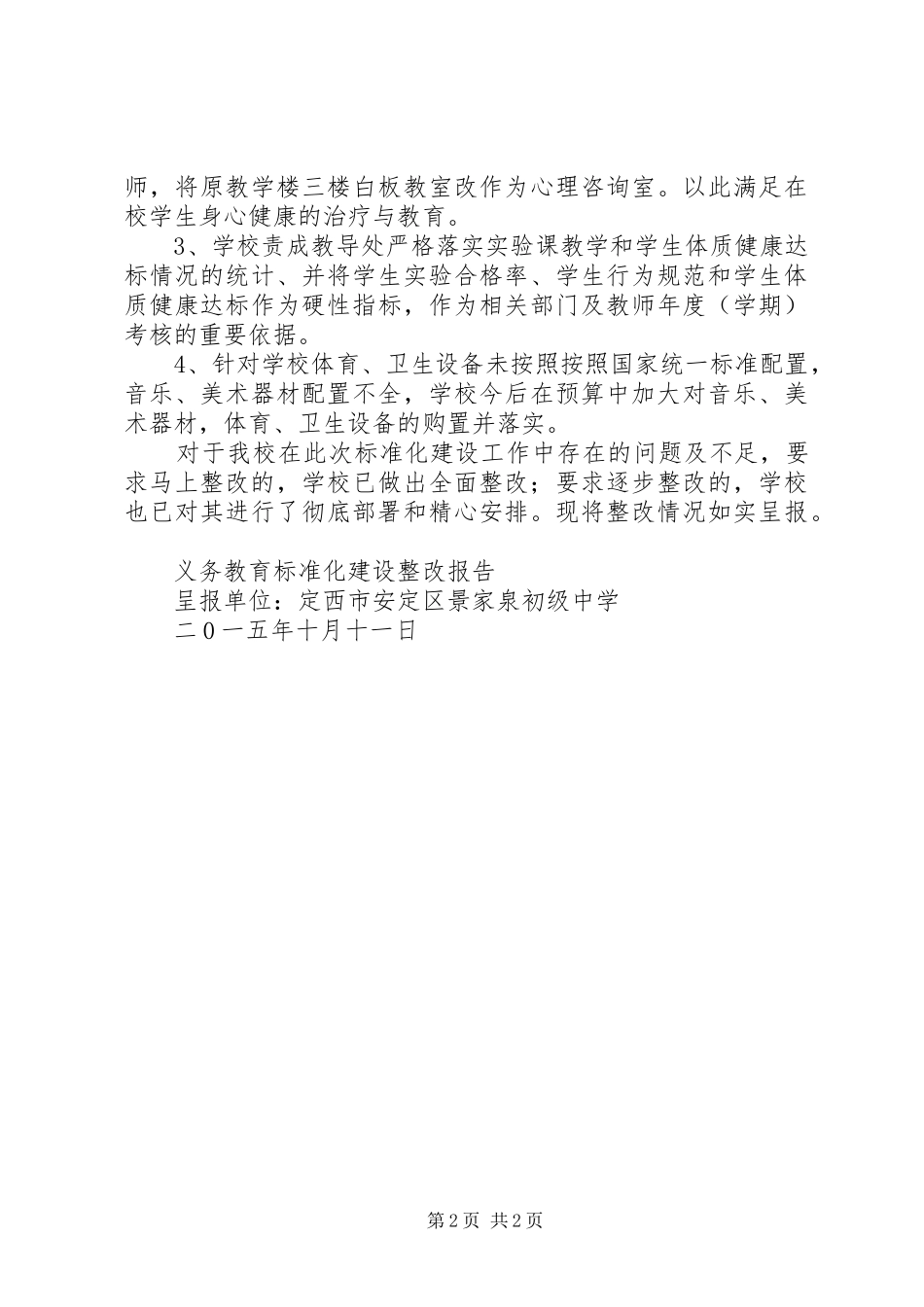 景泉初中义务教育标准化建设整改报告_第2页
