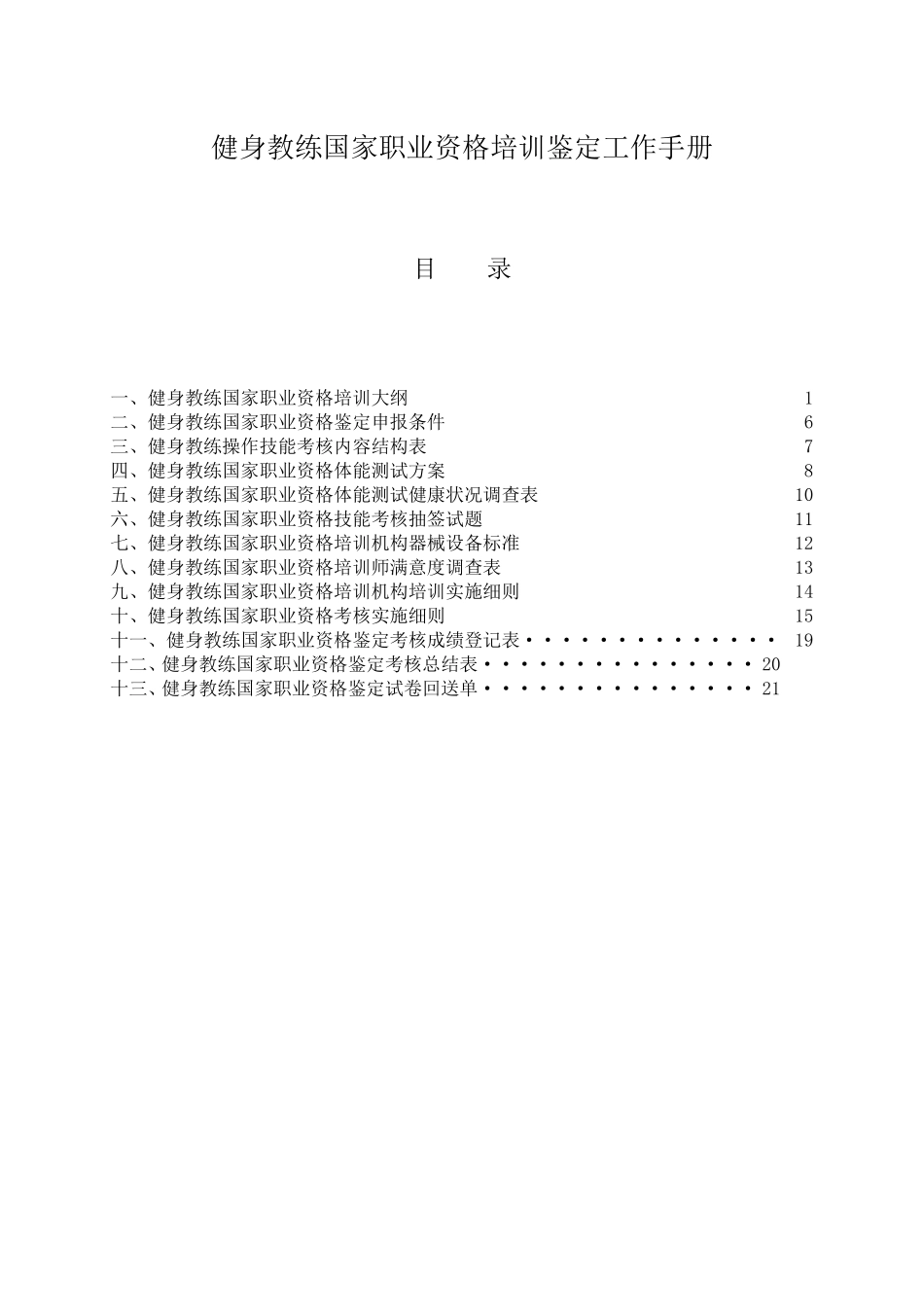 健身教练国家职业资格培训鉴定(社会体育指导员)_第2页