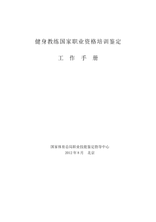 健身教练国家职业资格培训鉴定(社会体育指导员)